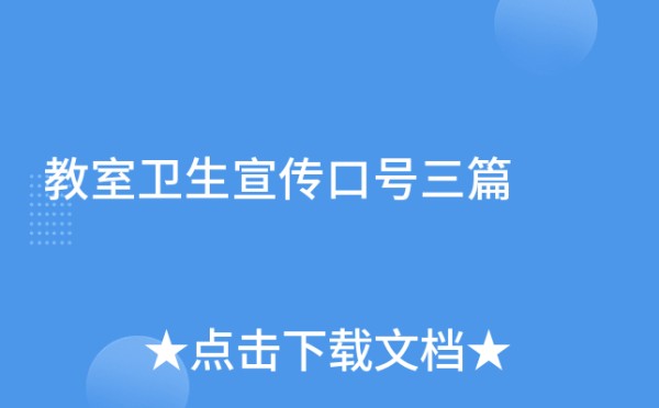 教室卫生宣传口号三篇