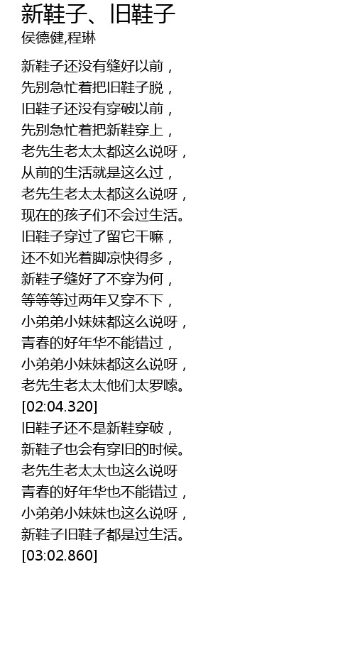 新鞋子、旧鞋子 歌词