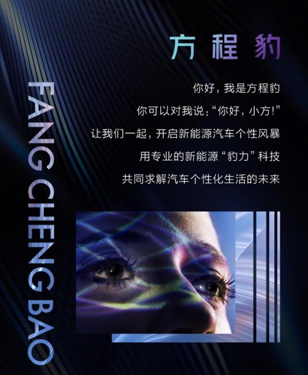 超越想象！方程豹品牌正式亮相，探索个性化生活的无限可能！-有驾