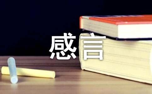 经典生活个性感言150句精选