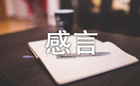 经典生活个性感言（精选110句）