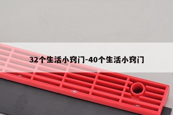 32个生活小窍门-40个生活小窍门