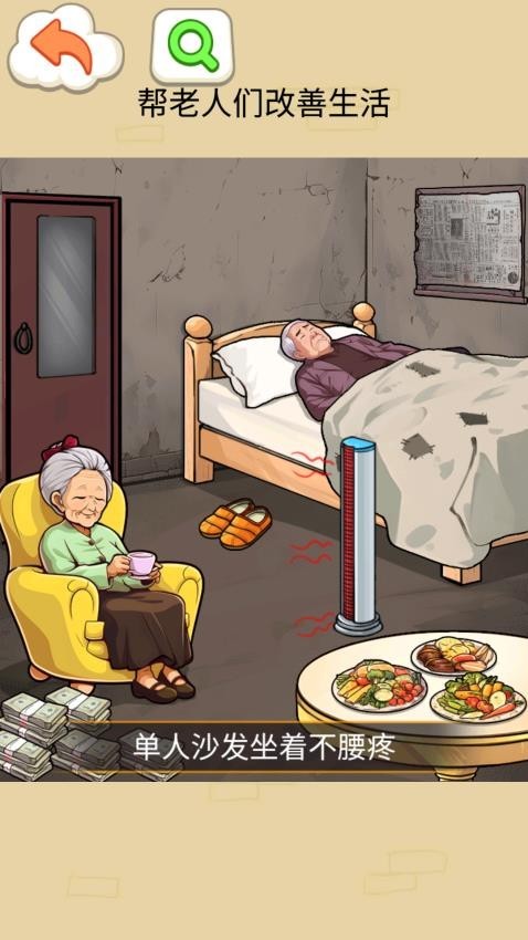 改善老人生活游戏