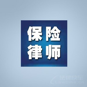 君审保险律师