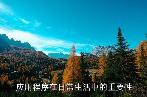  应用程序在日常生活中的重要性