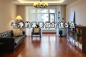 入住3年我悟了:原来干净的家只需要做好这5点,越住越旺图片