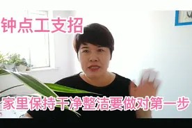 钟点工经验分享,家里保持干净整洁要做对第一步,快进来看看吧视频封面