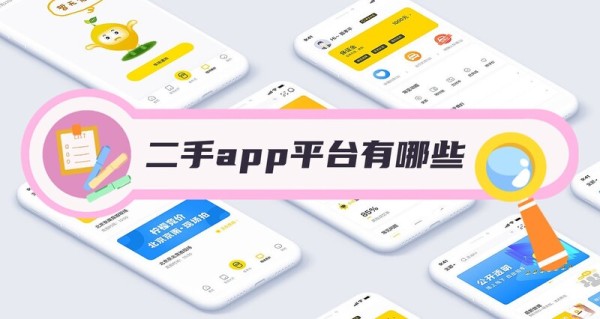 二手app平台有哪些？最快的二手物品出售平台排行分享！