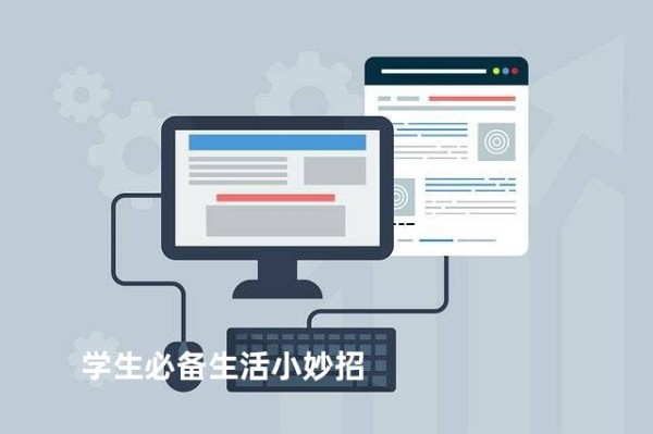 学生必备生活小妙招