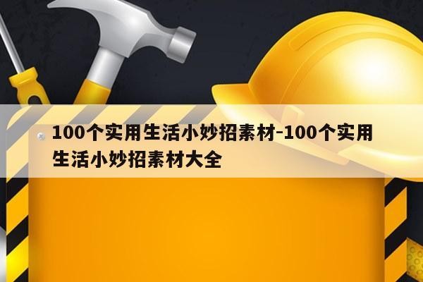 100个实用生活小妙招素材-100个实用生活小妙招素材大全