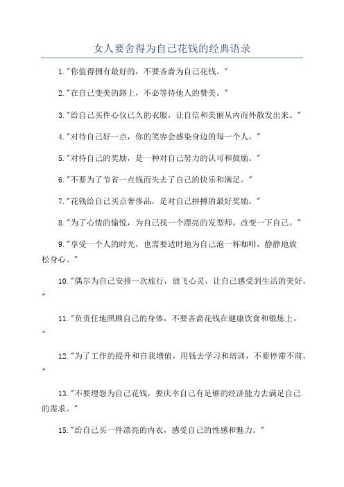女人要舍得为自己花钱的经典语录