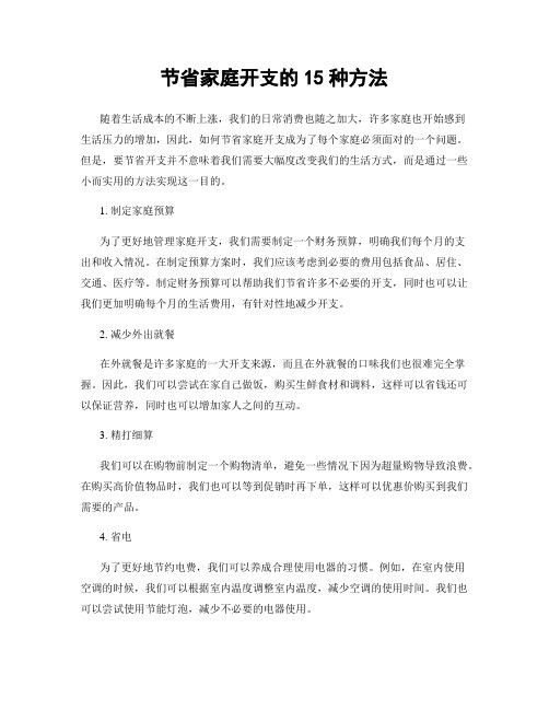 节省家庭开支的15种方法