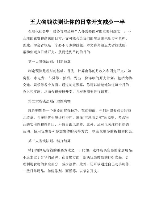五大省钱法则让你的日常开支减少一半