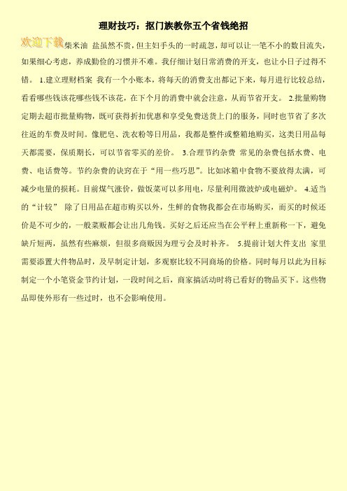 理财技巧：抠门族教你五个省钱绝招