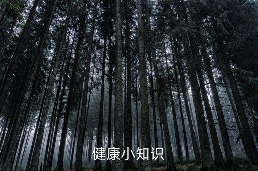 健康小知识