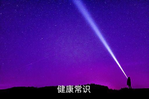 健康常识