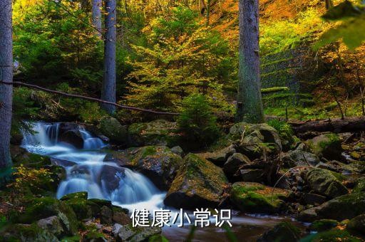 健康小常识