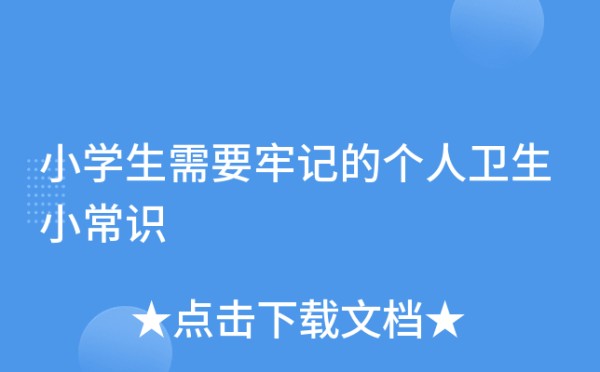 小学生需要牢记的个人卫生小常识