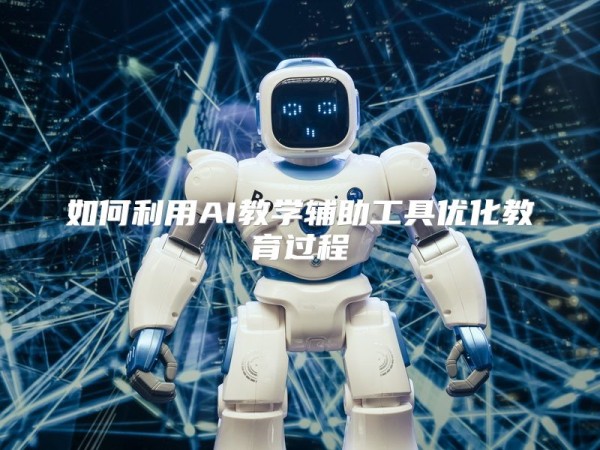 如何利用AI教学辅助工具优化教育过程