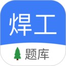 焊工题库