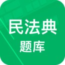 民法典题库