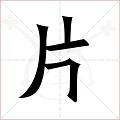 片的笔顺笔画顺序pdf版