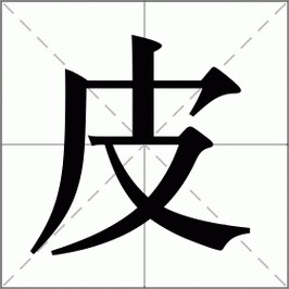 皮的笔顺笔画顺序pdf版