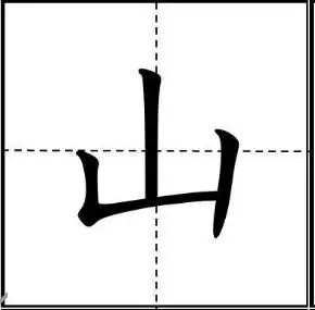 山的笔顺笔画顺序表