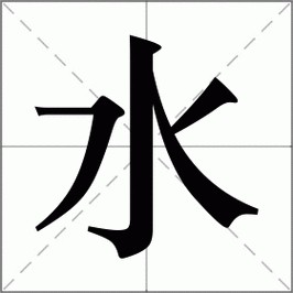 水的笔顺笔画顺序pdf
