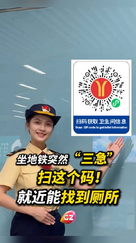 人有三急 地铁可扫码找厕所!