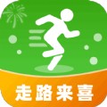 走路来喜