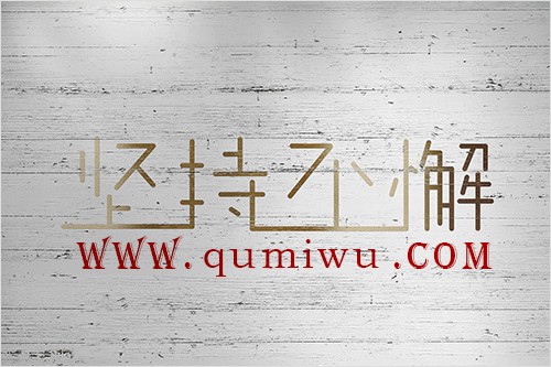 坚持不懈努力赚钱