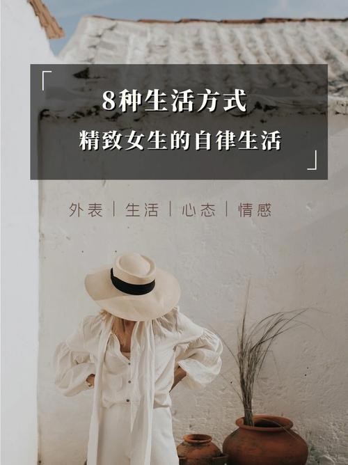 女人10种最舒服的生活方式