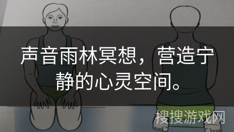 声音雨林冥想，营造宁静的心灵空间。