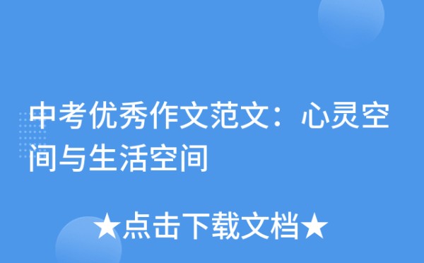 中考优秀作文范文：心灵空间与生活空间