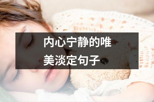 内心宁静的唯美淡定句子