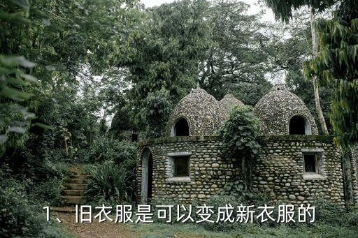 1、旧衣服是可以变成新衣服的