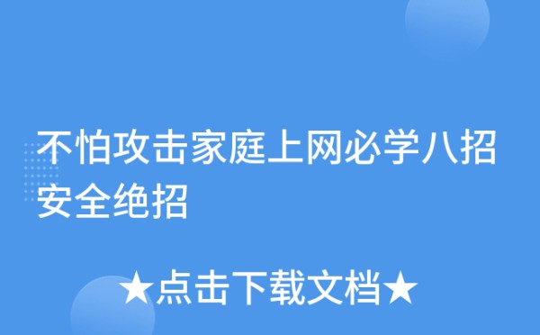 不怕攻击家庭上网必学八招安全绝招