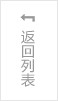 返回列表页