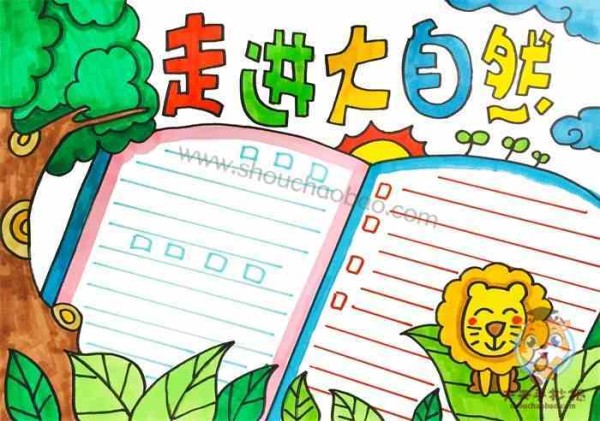 小学生走进大自然手抄报怎么画走进大自然手抄报图片简单又漂亮