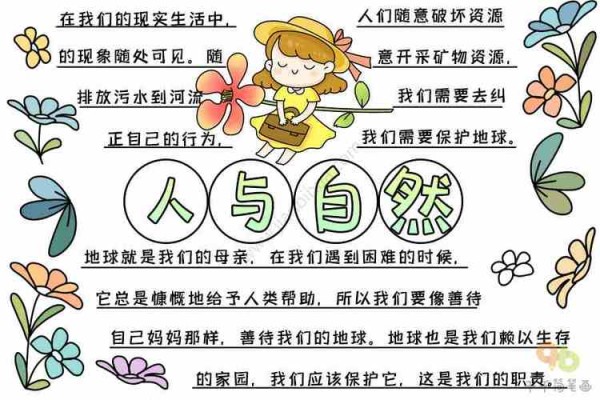 人与自然手抄报文字素材最新人与自然手抄报图片