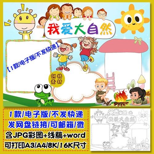 z84我爱大自然小报保护亲近大自然手抄报word电子模板涂色线稿