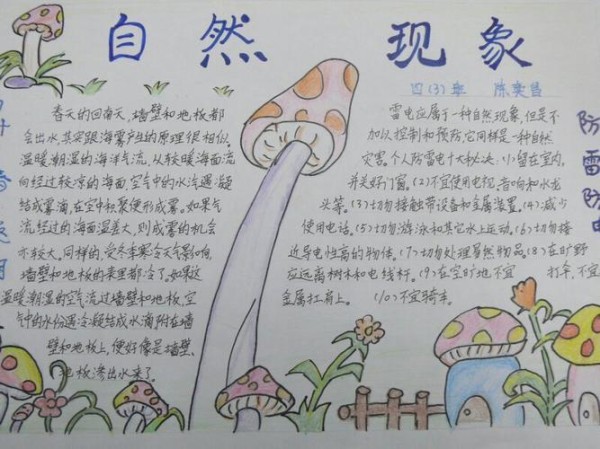 天台小学1504班认识大自然手抄报 写美篇 大自然中有很多的奥秘奇妙