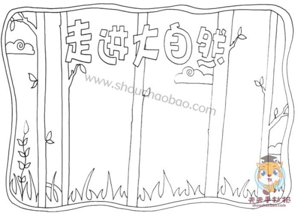 小学生走进大自然手抄报简单画法超级简单的走进大自然手抄报模板