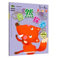 魔力思维训练营：自然探索3-6岁