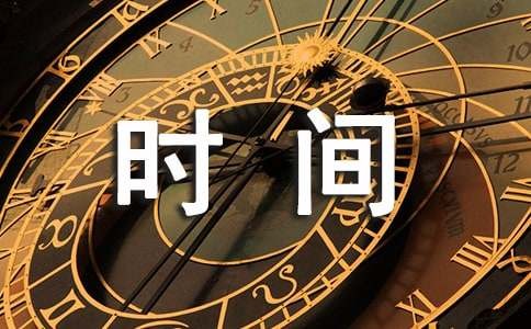 关于时间管理的睡前小故事15个