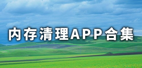 清理内存app推荐 清理内存app排行
