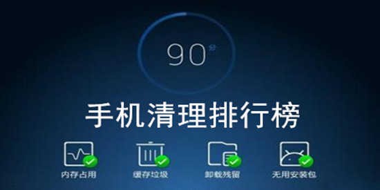 手机清理排行榜