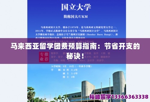 马来西亚留学团费预算指南：节省开支的秘诀！ 第1张