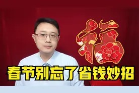 春节省钱小妙招,告别不良支出,别因过年而“返贫”视频封面